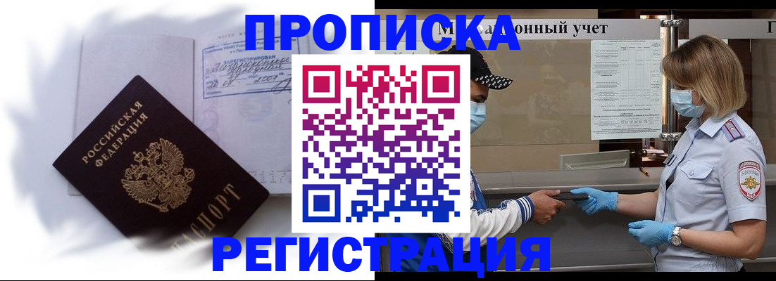 прописка 2025 в Свободном